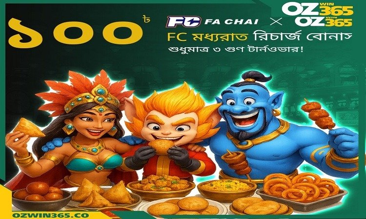FC মিডনাইট রিলোড বোনাস – রাত ৯ টা থেকে সকাল ৬ টা পর্যন্ত বিশেষ অফার!