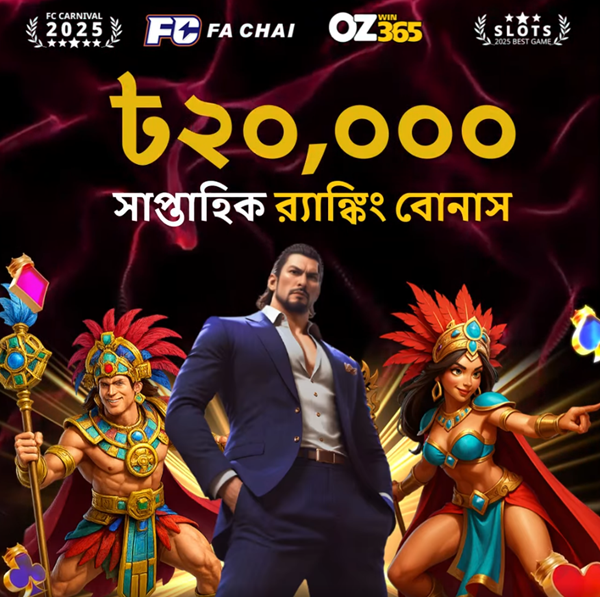 💰 Win 20,000 Taka Weekly Ranking Bonus on OZWin365